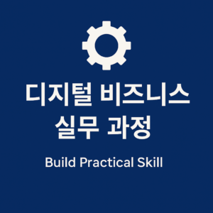 디지털 비즈니스 실무 과정
