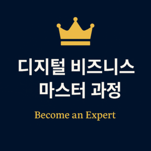 디지털 비즈니스 마스터 과정